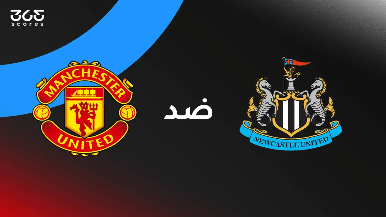 اللقاء المنتظر.. مانشستر يونايتد يواجه نيوكاسل بتشكيل قوي وقنوات مباشرة